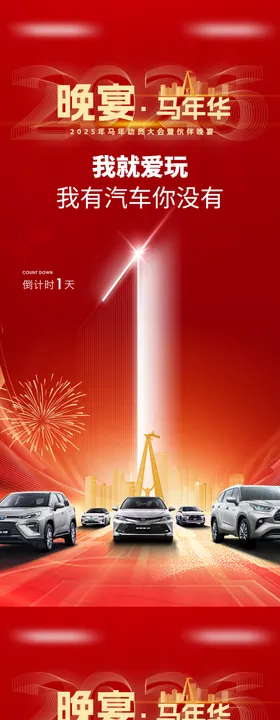 汽车新年倒计时邀请函海报
