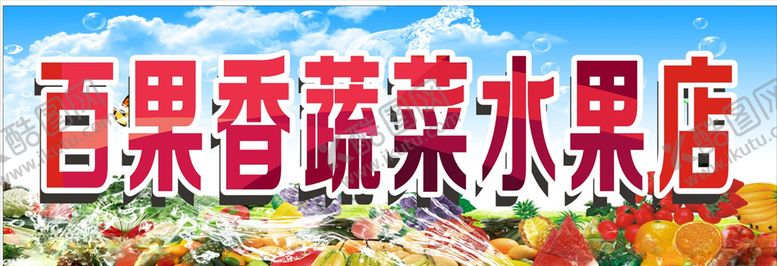 编号：36253710071438062676【酷图网】源文件下载-水果店门头