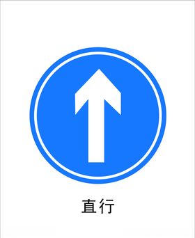 直行