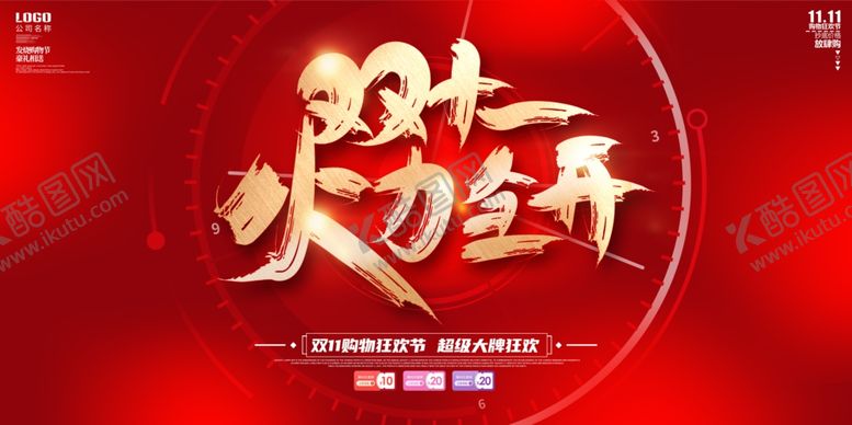 编号：46176007051814302741【酷图网】源文件下载-双11