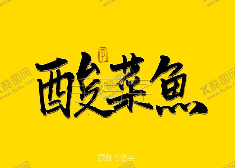 编号：22717509140507369841【酷图网】源文件下载-酸菜鱼书法字