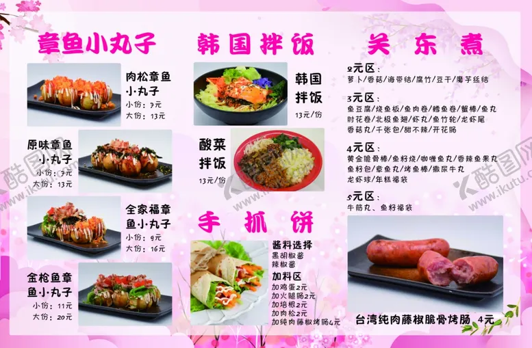 编号：21252409151131031301【酷图网】源文件下载-章鱼小丸子卡牌价目表图片