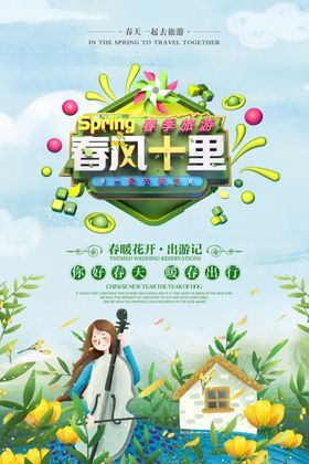春季旅游