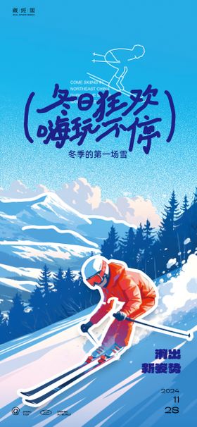 滑雪新潮插画海报