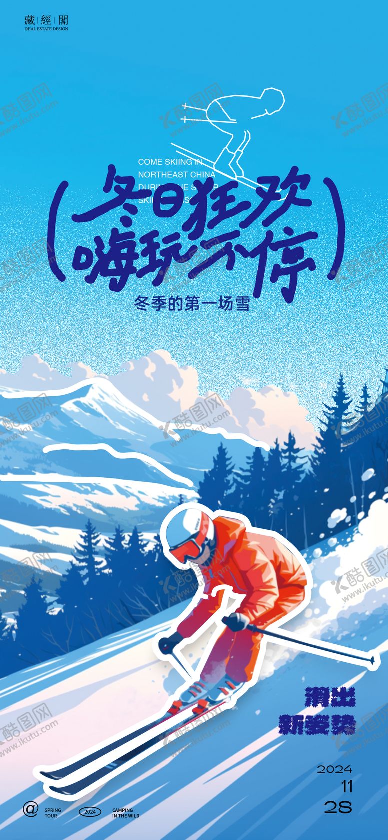 编号：29053112051849294249【酷图网】源文件下载-滑雪新潮插画海报