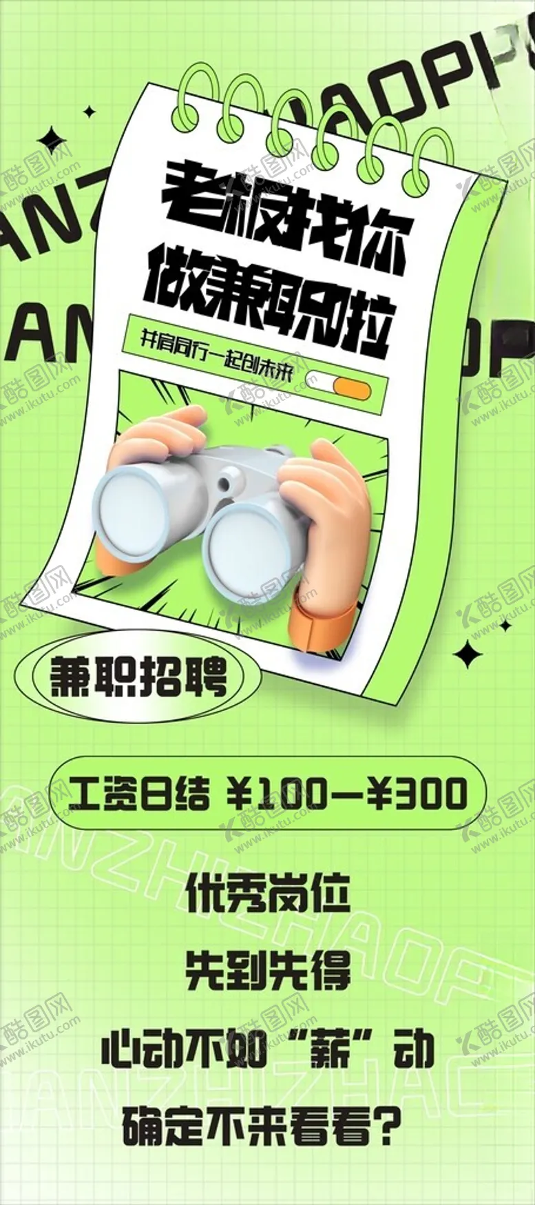 编号：83035301290956225197【酷图网】源文件下载-兼职招聘