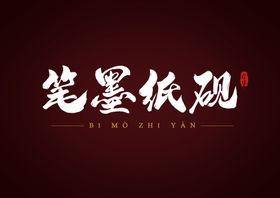 艺术字体