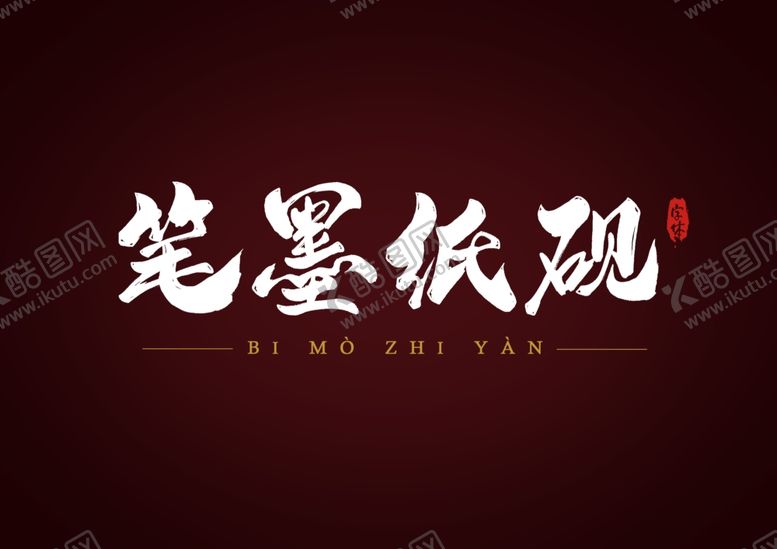 编号：95599107040952129169【酷图网】源文件下载-艺术字体