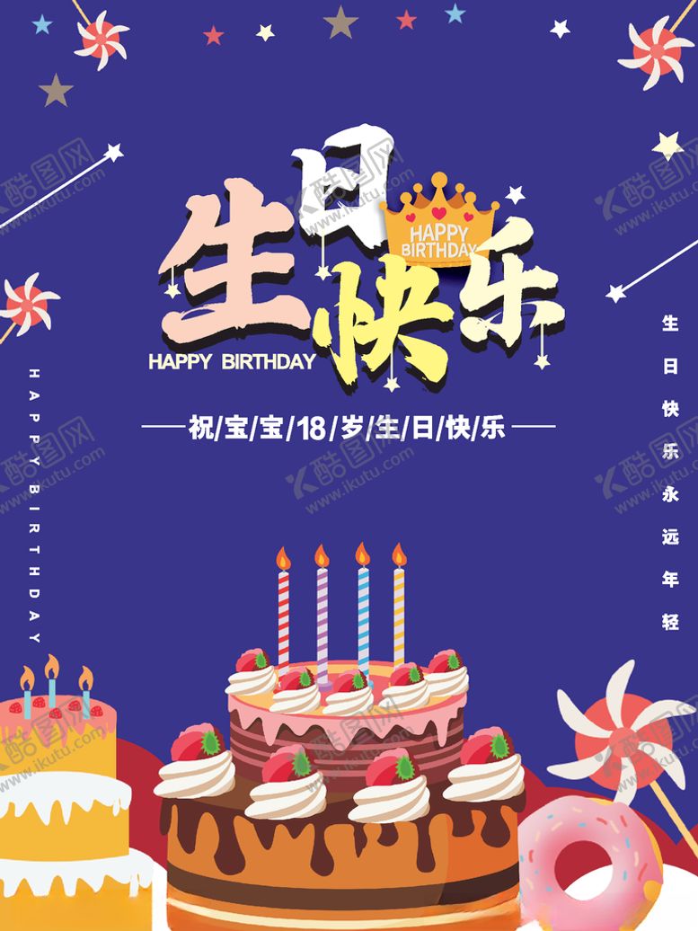 编号：18219607131733406595【酷图网】源文件下载-生日海报