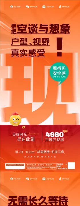 现房大字报热销海报