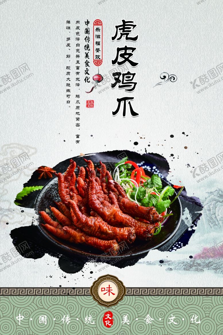 编号：55794205150812332122【酷图网】源文件下载-虎皮鸡爪