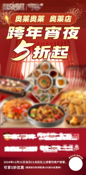 餐饮跨年宵夜打折活动海报设计