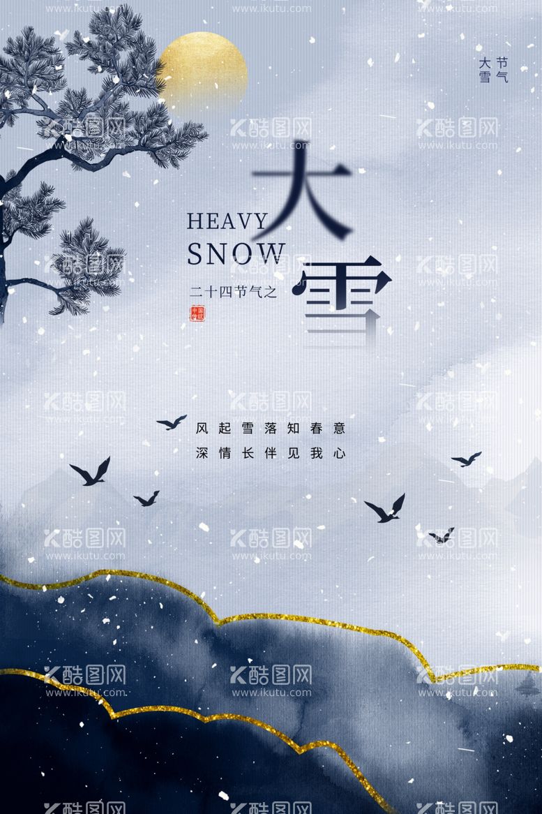 编号：30156312021109064299【酷图网】源文件下载-大雪节气宣传海报展板