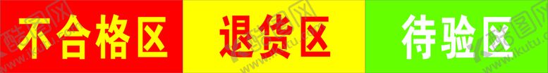 编号：57154401182306405574【酷图网】源文件下载-合格区 退货区
