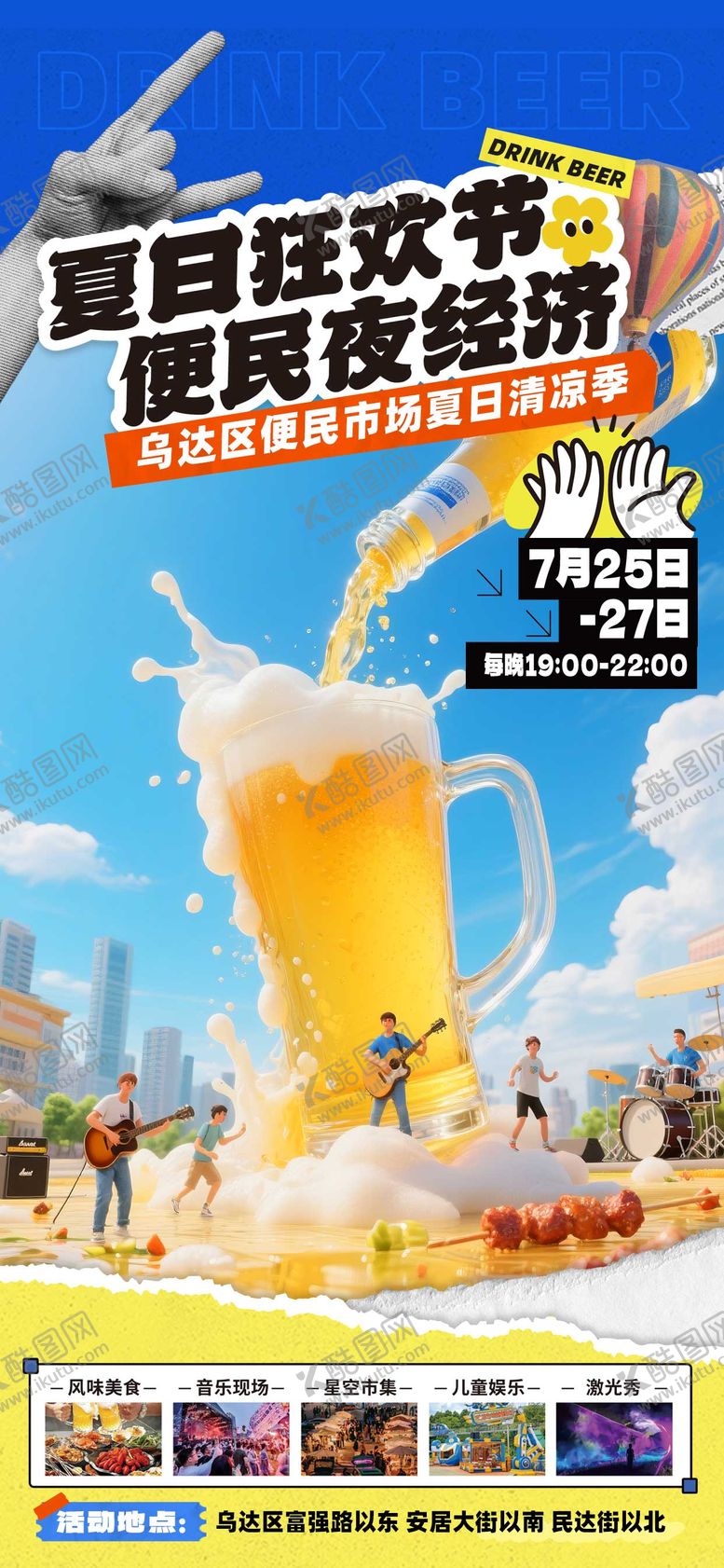 编号：80568708032152507751【酷图网】源文件下载-夏天夜市海报