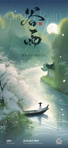 谷雨节气海报