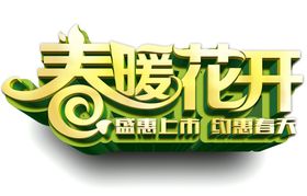 春暖花开