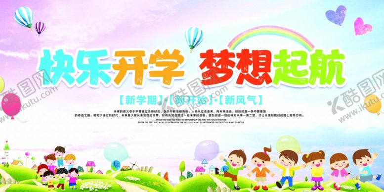 编号：92884805090029387848【酷图网】源文件下载-开学季展板