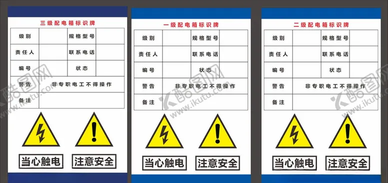 编号：41608705112146365877【酷图网】源文件下载-一级二级三级配电箱标识牌