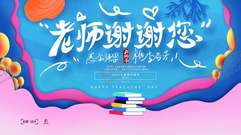 编号：46005606170152343643【酷图网】源文件下载-感谢师恩