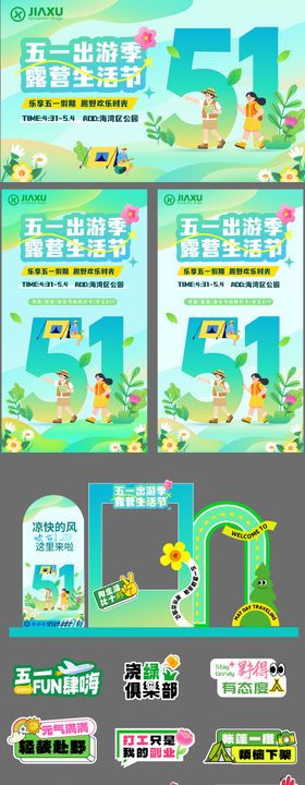 五一出游季设计