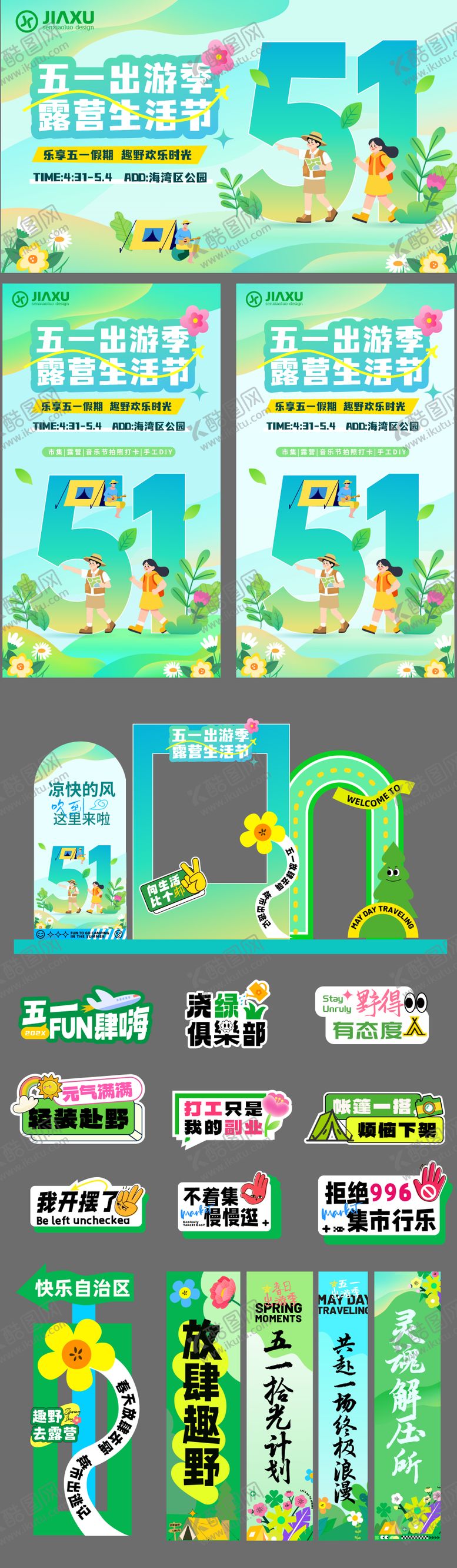 编号：43136604241915487058【酷图网】源文件下载-五一出游季设计