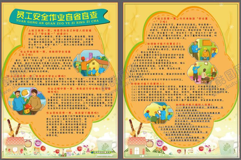 编号：70060811211401474062【酷图网】源文件下载-员工安全作业自省自查