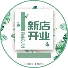 开业狂欢地贴