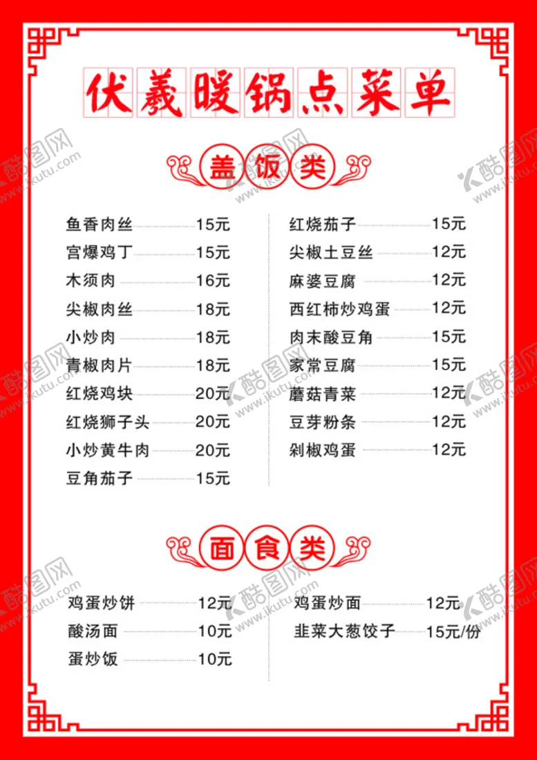 编号：46740201130657035021【酷图网】源文件下载-红色点菜单