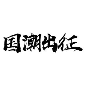 国潮风字体