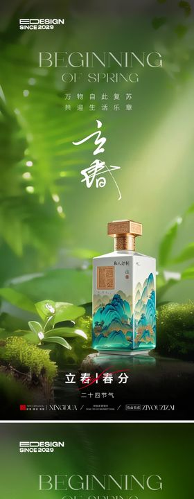 白酒立春春分节气海报