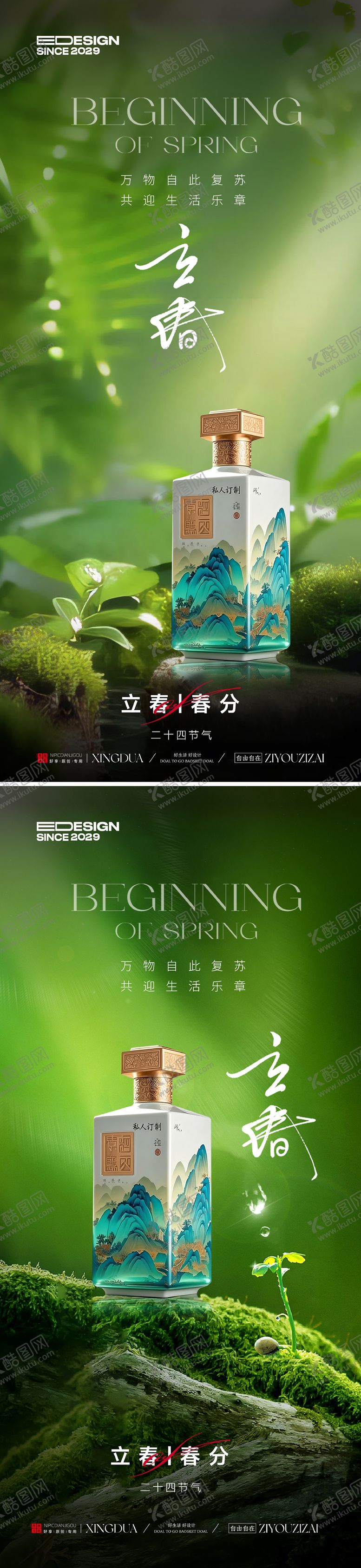 编号：69185202190211164606【酷图网】源文件下载-白酒立春春分节气海报