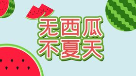 夏天西瓜