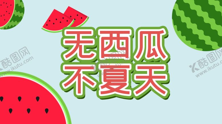 编号：80611404300017448767【酷图网】源文件下载-夏天西瓜
