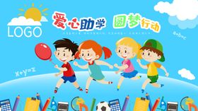 爱心助学圆梦行动