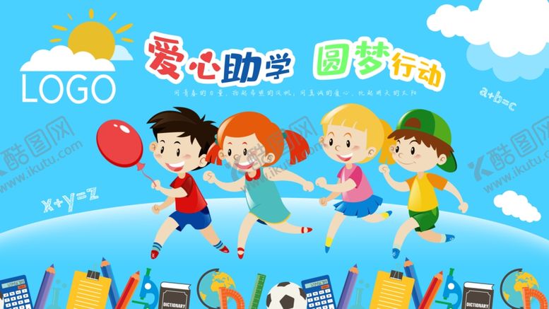 编号：42998510310653504843【酷图网】源文件下载-爱心助学圆梦行动