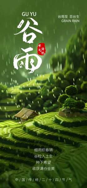 谷雨二十四节气小清新海报
