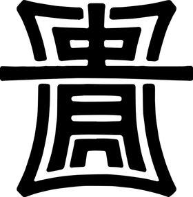 贵字