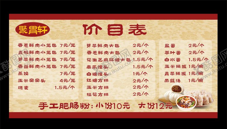 编号：13194507030503344808【酷图网】源文件下载-早餐店价目表