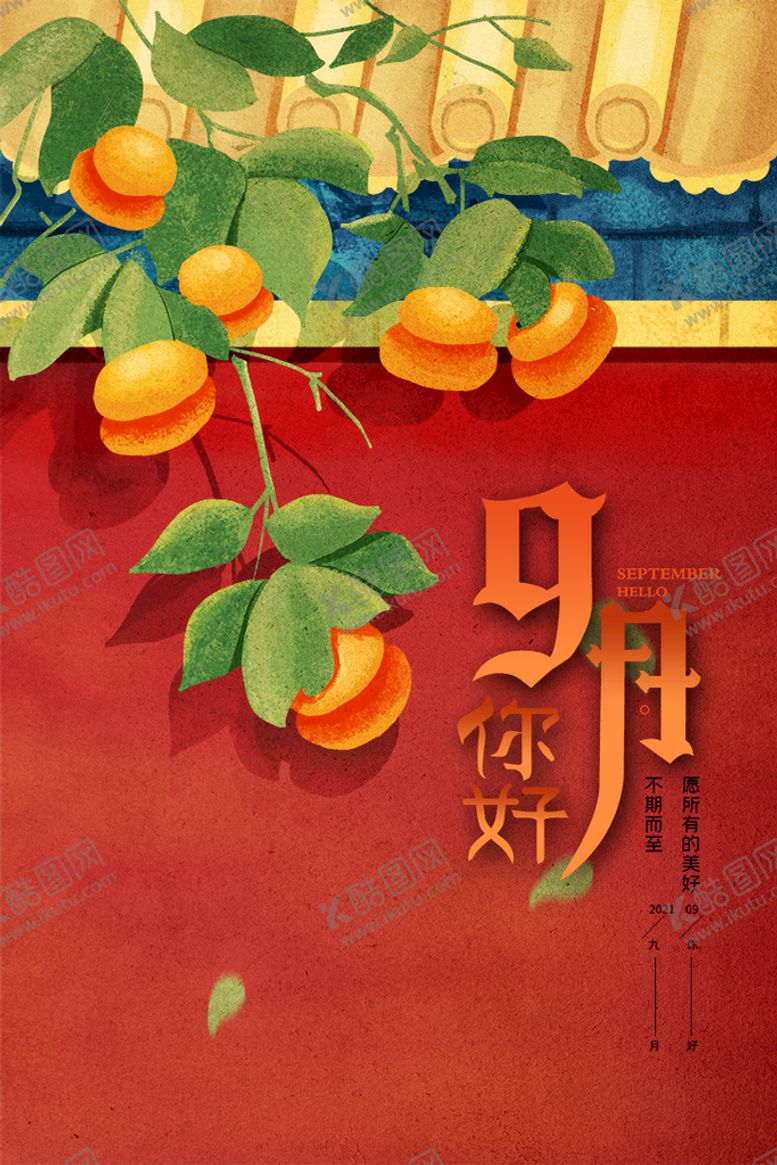 编号：62418010080343438971【酷图网】源文件下载-九月你好柿子插画海报