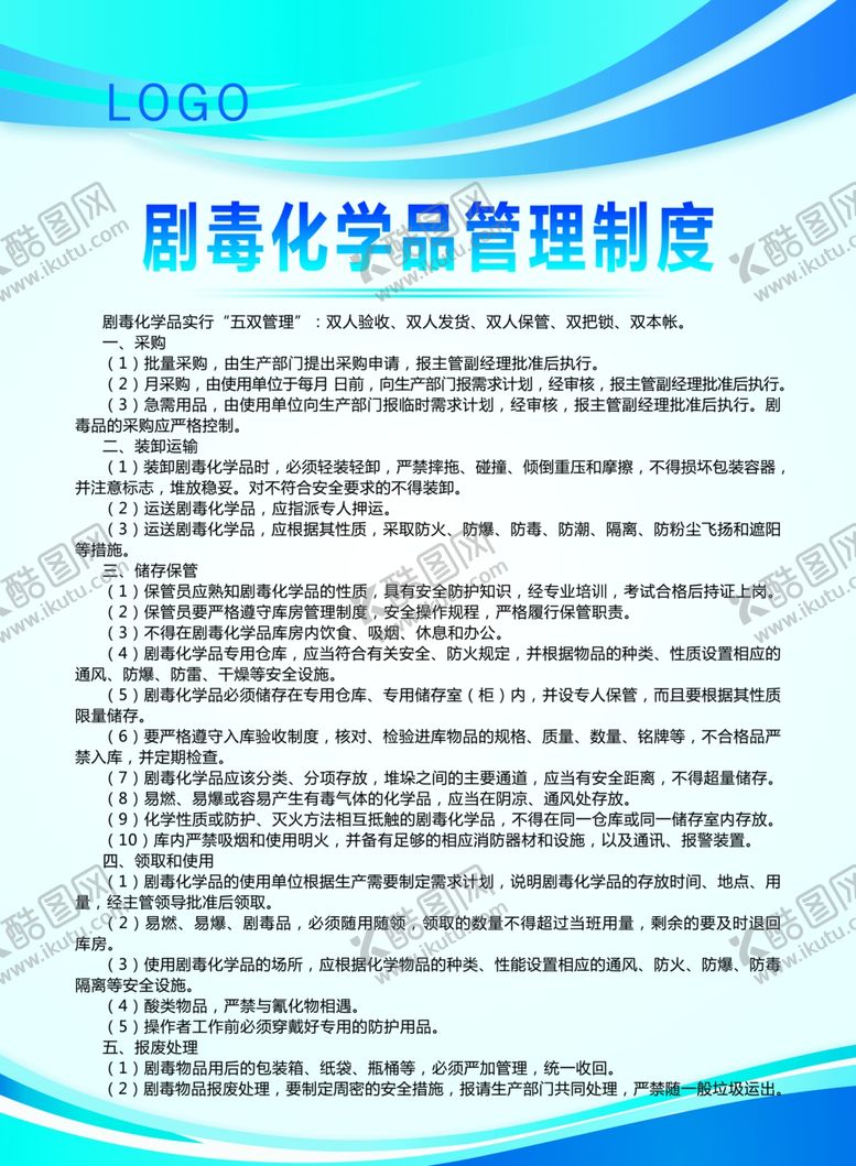 编号：97318104192022557349【酷图网】源文件下载-剧毒化学品管理制度