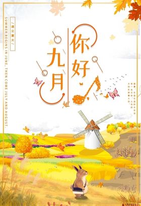 九月你好促销9开学季幸福季展板