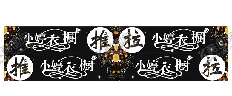 编号：97632104271354089979【酷图网】源文件下载-服装店推拉门贴