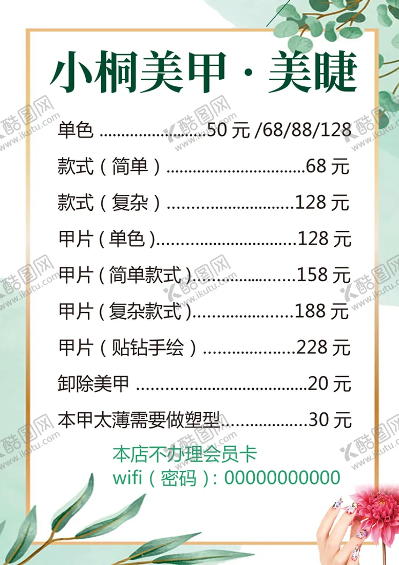 编号：85913209230945121456【酷图网】源文件下载-美甲价目表