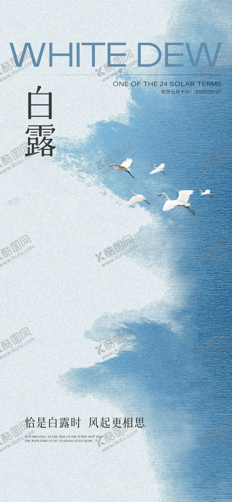 编号：12532309041009022370【酷图网】源文件下载-白露节气海报