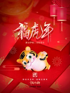 虎年新年快乐吉福矢量图