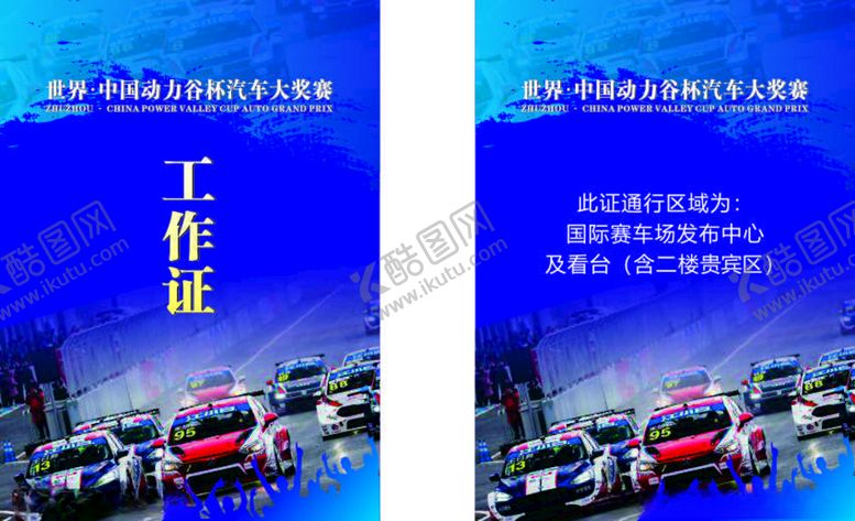编号：50099907131751335770【酷图网】源文件下载-工作证汽车大赛