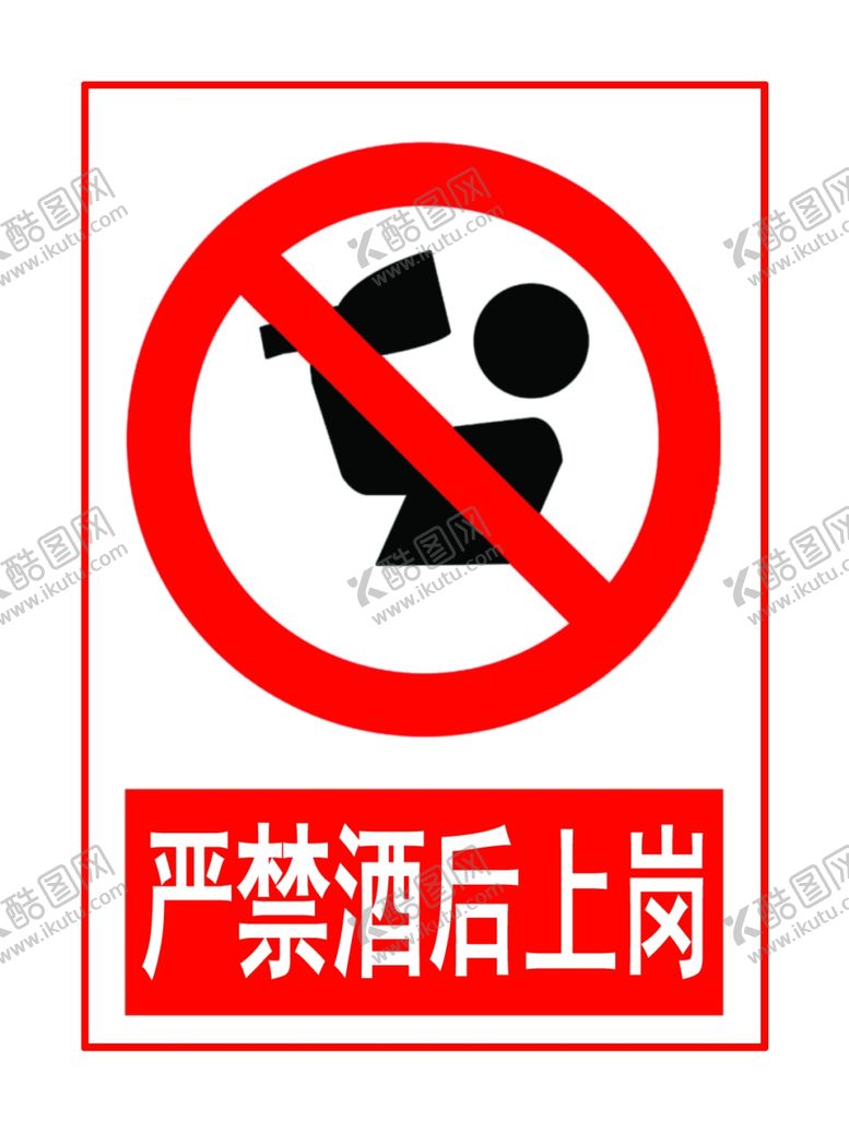 编号：32860701260542365097【酷图网】源文件下载-严禁酒后上岗标语标识牌
