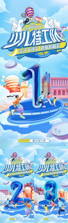 亲子大闯关活动倒计时海报蓝色数字插画暖场