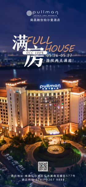 酒店满房海报